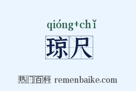 琼尺是什么意思的图片